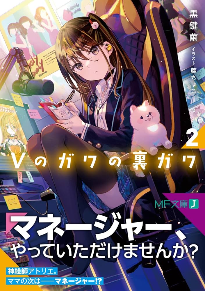 再販希望コメント下さい(^ー^) Amazon.co.jp: Vのガワの裏ガワ2 (MF文庫J) : 黒鍵 繭, 藤ちょこ: 本